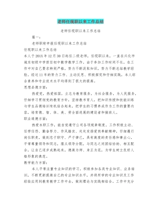 教师任现职以来工作总结