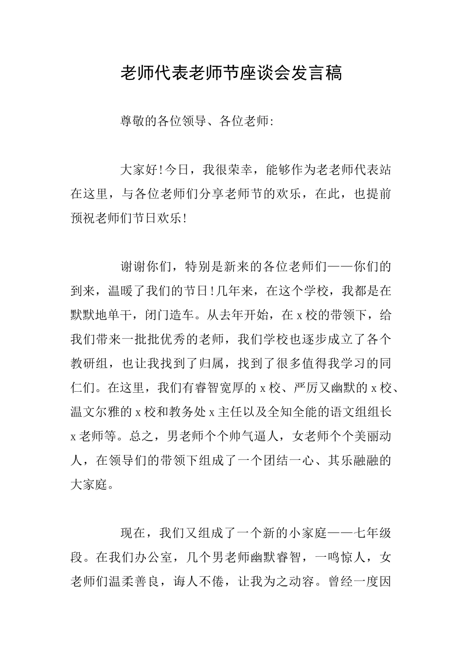 教师代表教师节座谈会发言稿_第1页