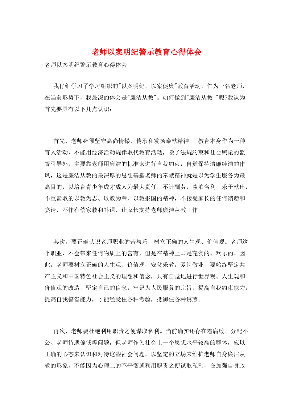 教师以案明纪警示教育心得体会_第1页