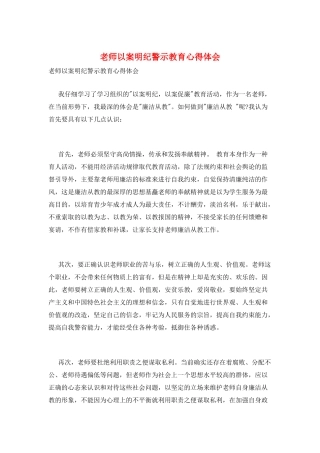 教师以案明纪警示教育心得体会