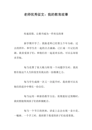 教师优秀征文：我的教育故事