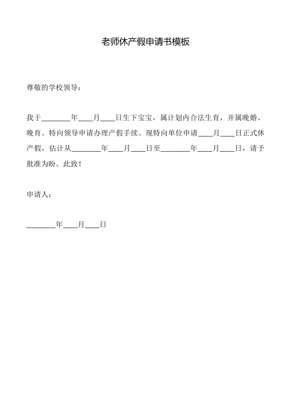 教师休产假申请书模板_第1页