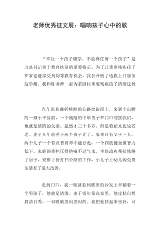 教师优秀征文展：唱响孩子心中的歌