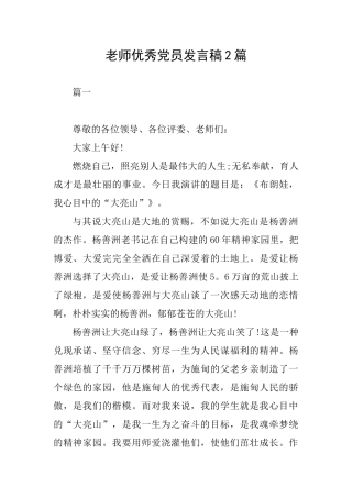 教师优秀党员发言稿2篇
