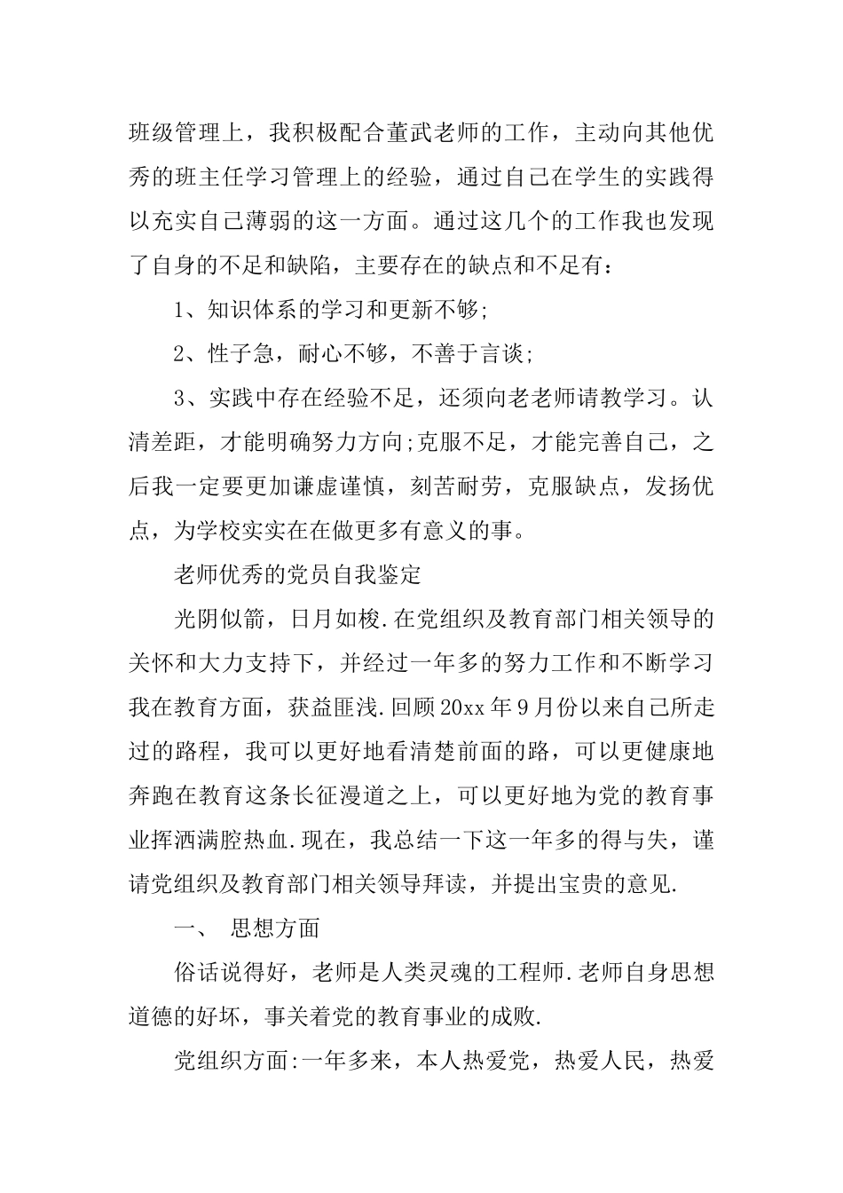教师优秀的党员自我鉴定范文_第2页