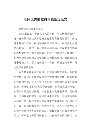 教师优秀的党员自我鉴定范文