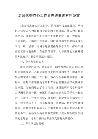 教师优秀党务工作者先进事迹材料范文