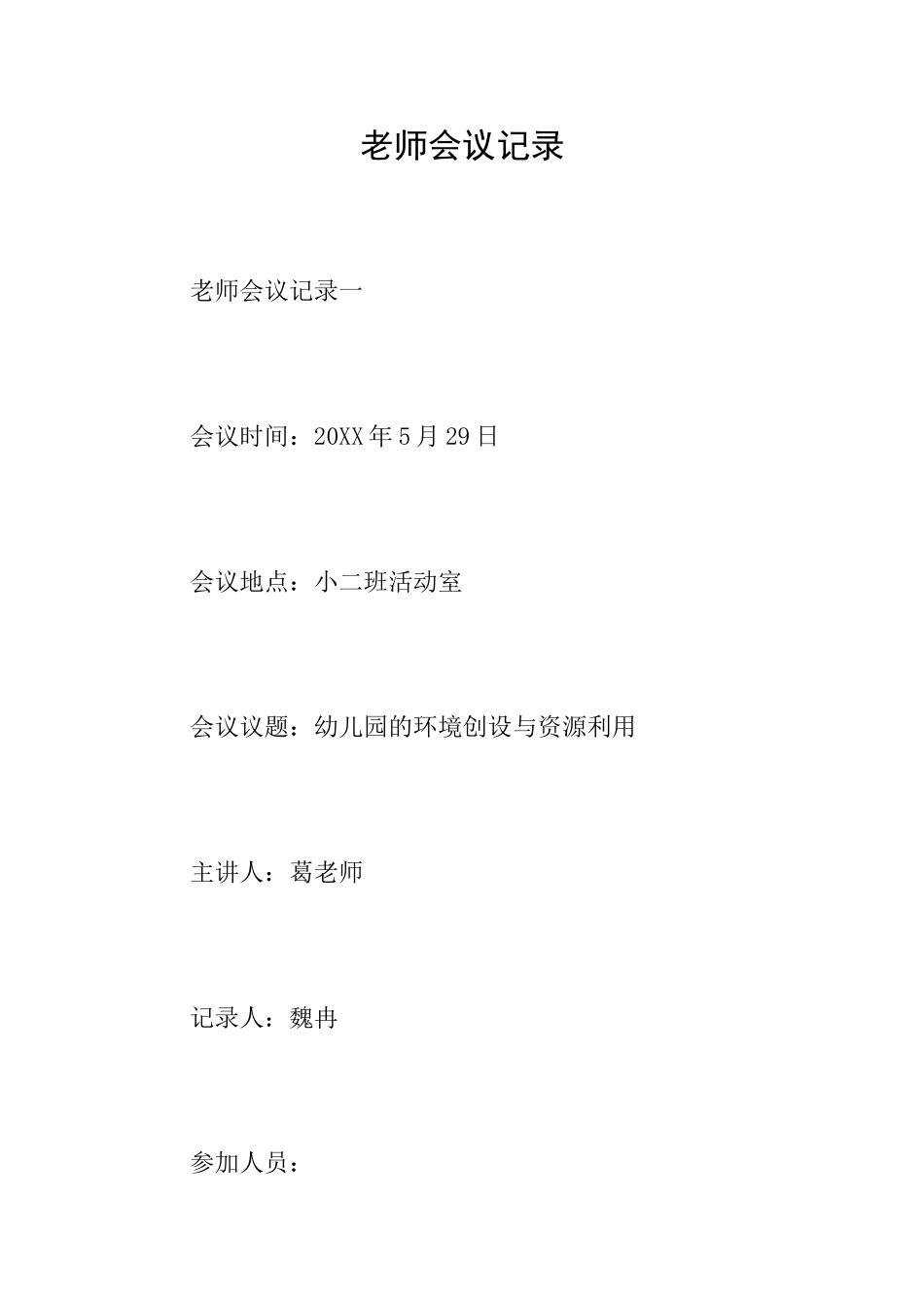 教师会议记录_第1页