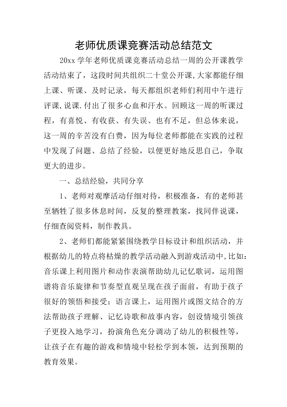 教师优质课竞赛活动总结范文_第1页