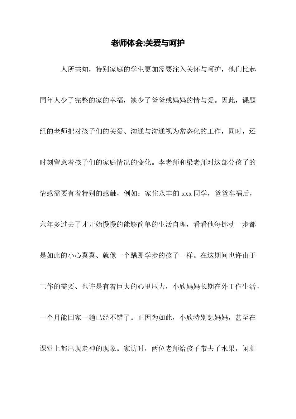教师体会关爱与呵护_第1页