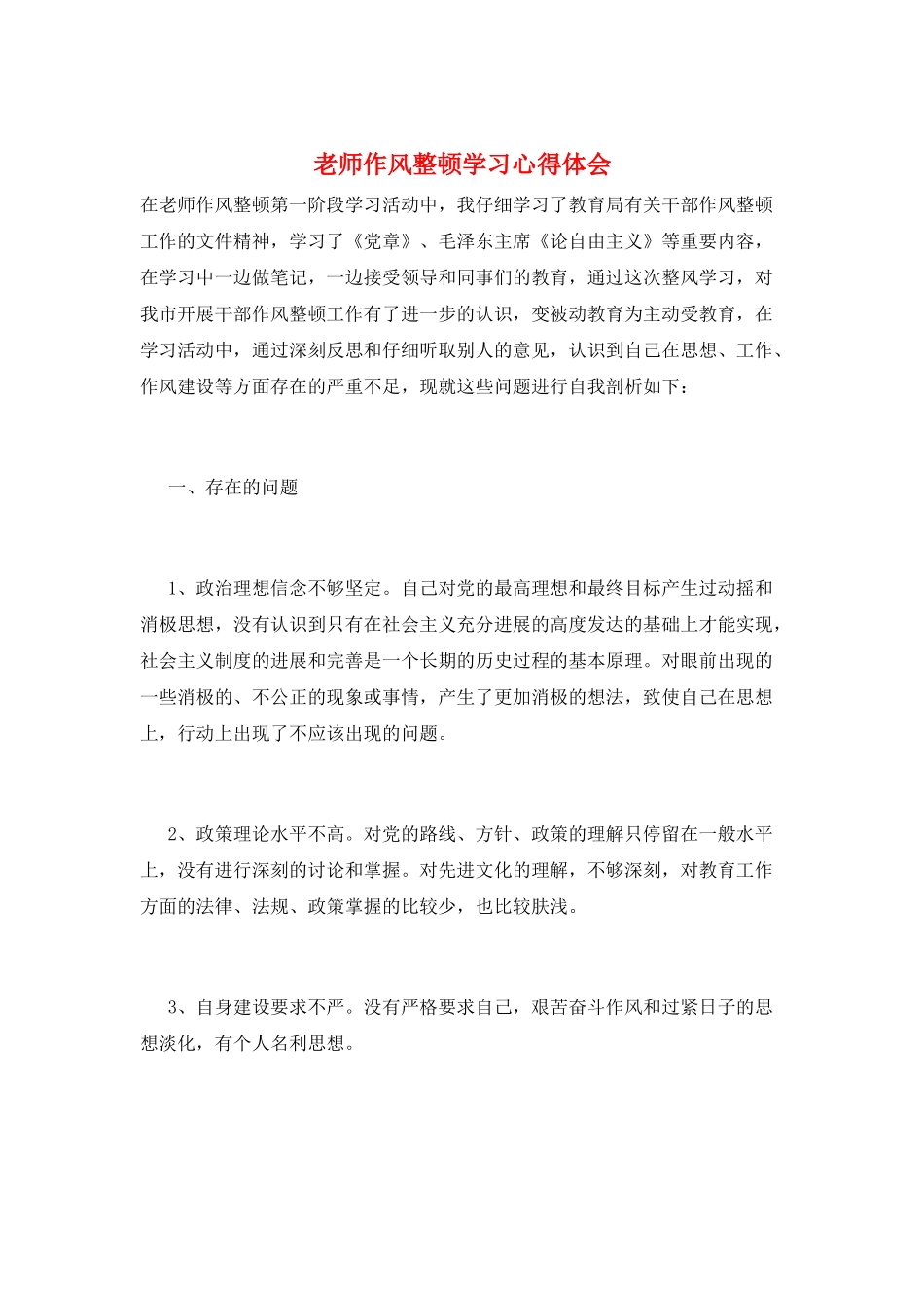 教师作风整顿学习心得体会_第1页