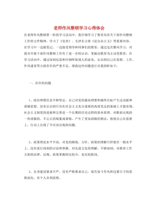 教师作风整顿学习心得体会