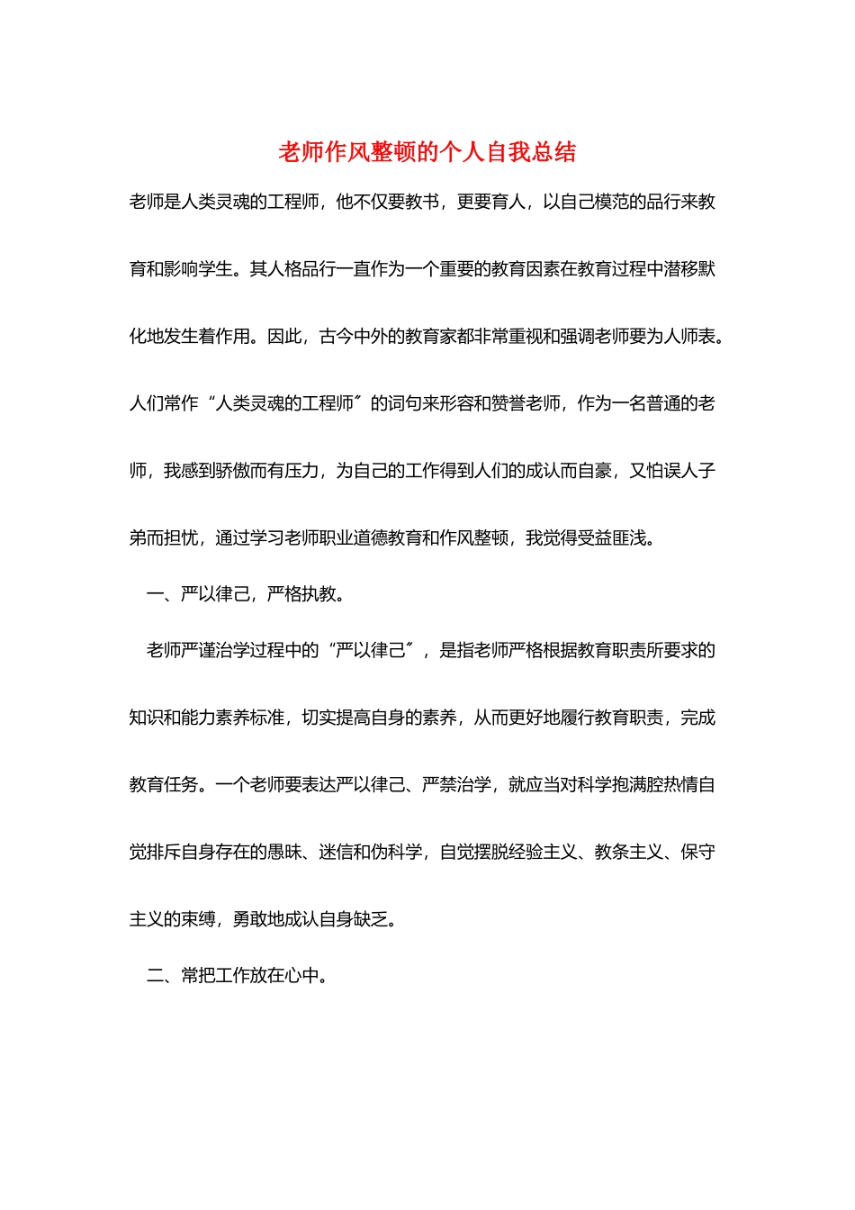 教师作风整顿的个人自我总结_第1页