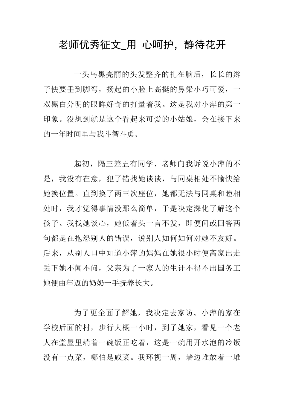 教师优秀征文用心呵护静待花开_第1页
