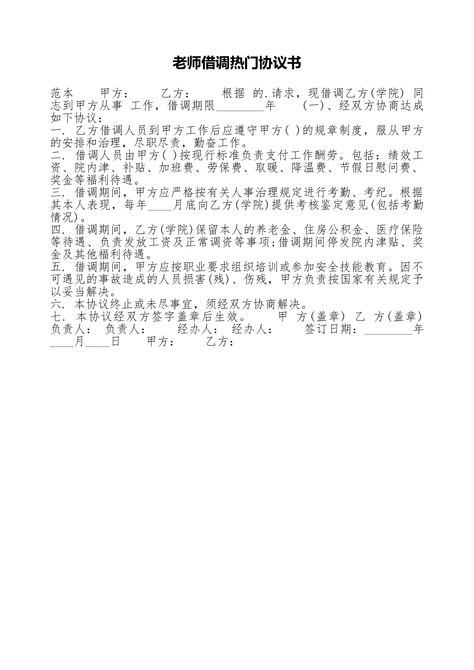 教师借调热门协议书_第1页