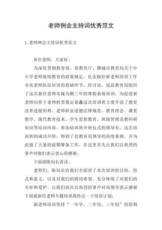教师例会主持词优秀范文