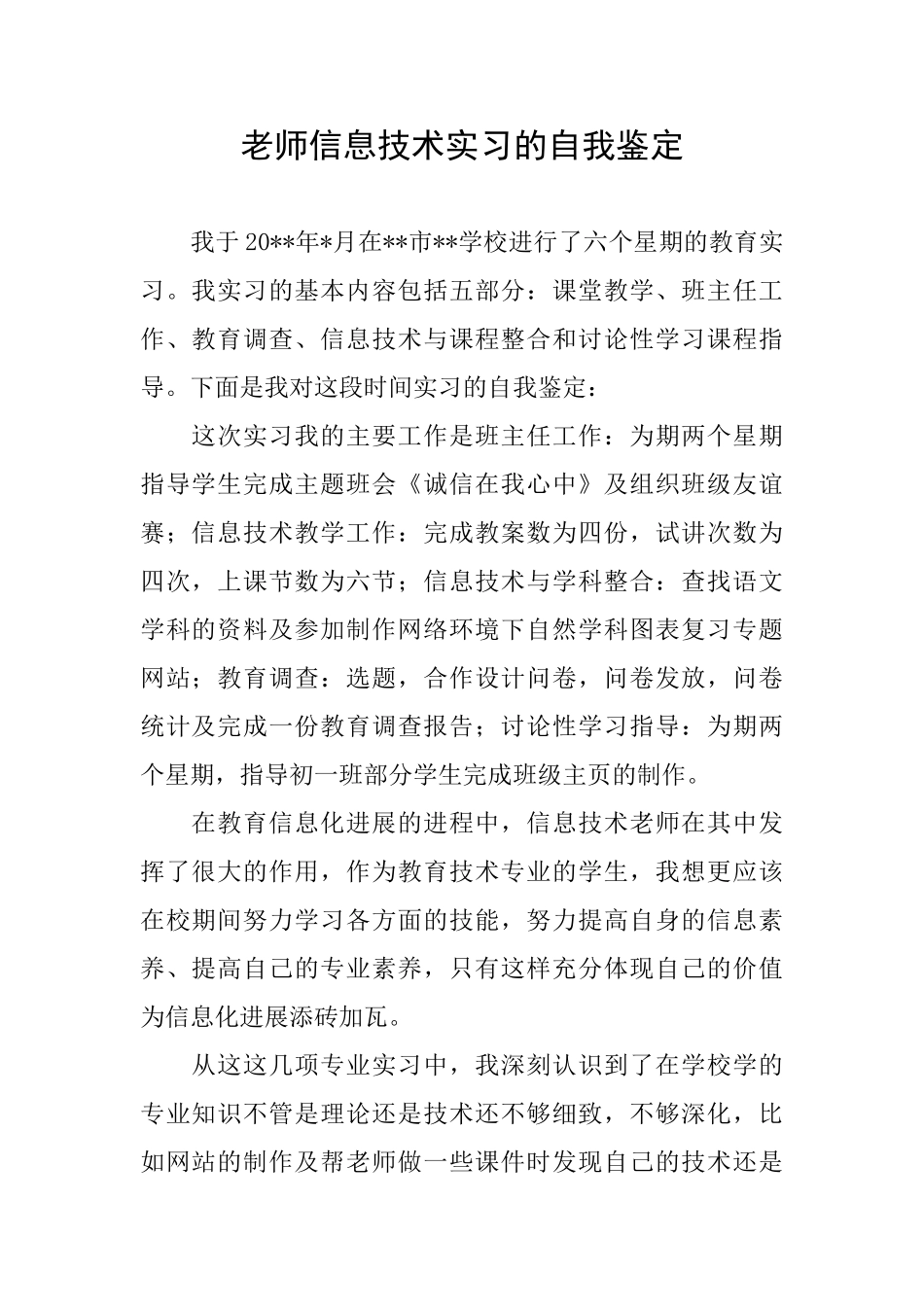 教师信息技术实习的自我鉴定_第1页