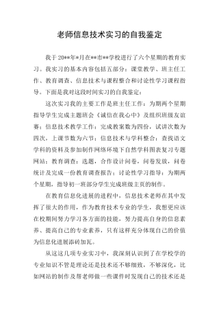 教师信息技术实习的自我鉴定