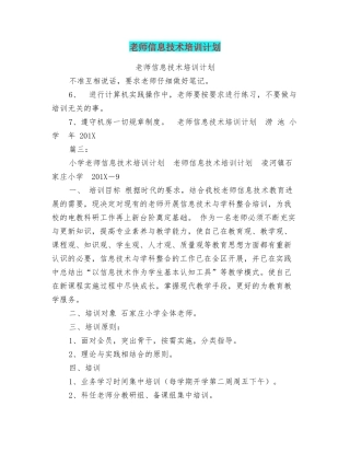 教师信息技术培训计划