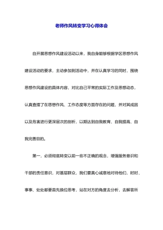 教师作风转变学习心得体会