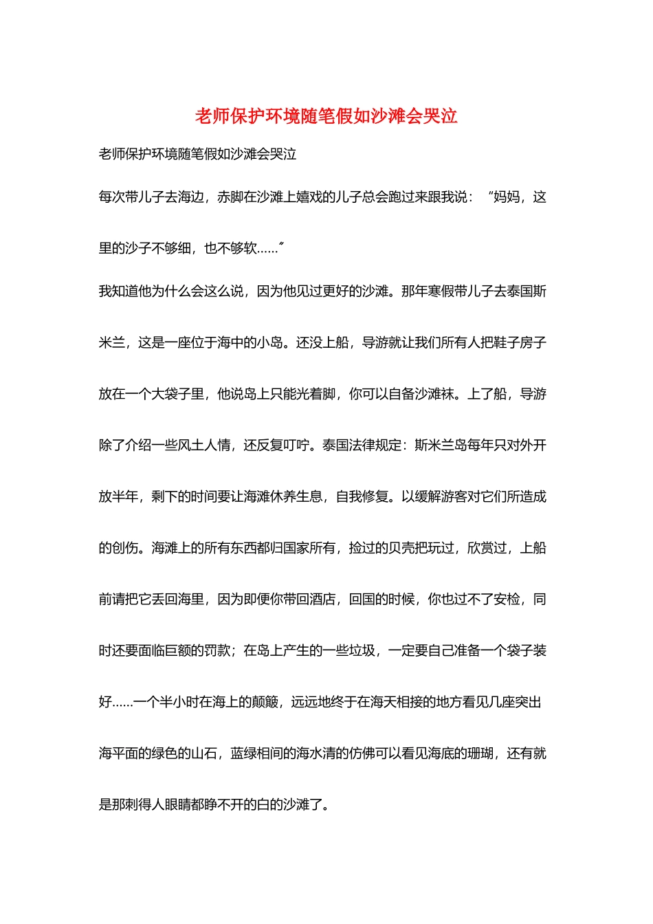 教师保护环境随笔如果沙滩会哭泣_第1页