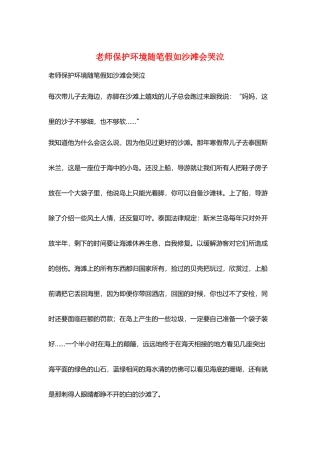 教师保护环境随笔如果沙滩会哭泣