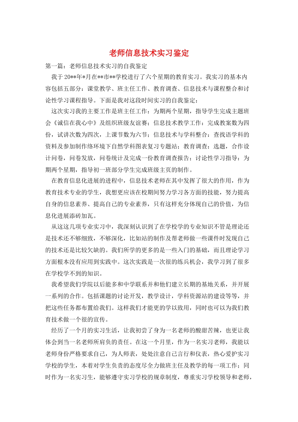 教师信息技术实习鉴定_第1页