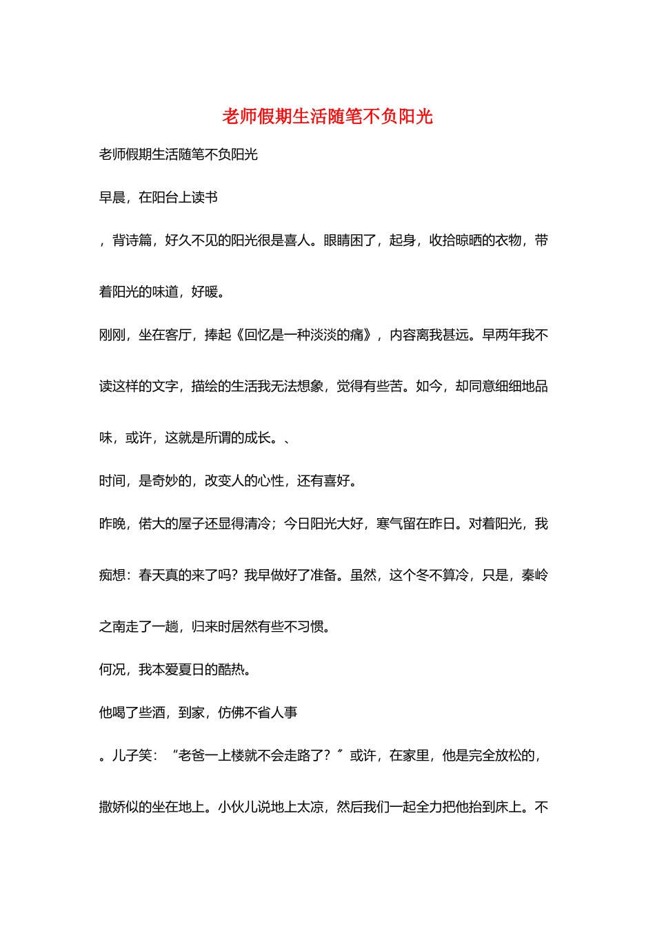 教师假期生活随笔不负阳光_第1页
