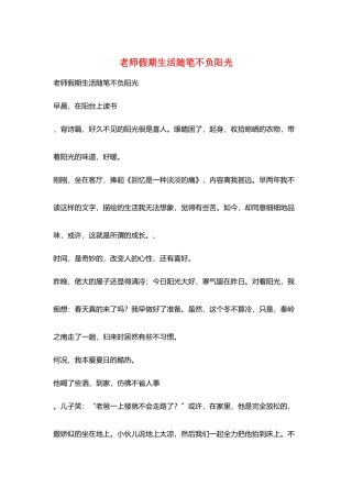 教师假期生活随笔不负阳光