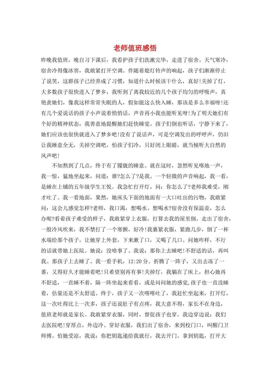 教师值班感悟_第1页