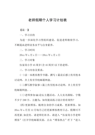 教师假期个人学习计划表