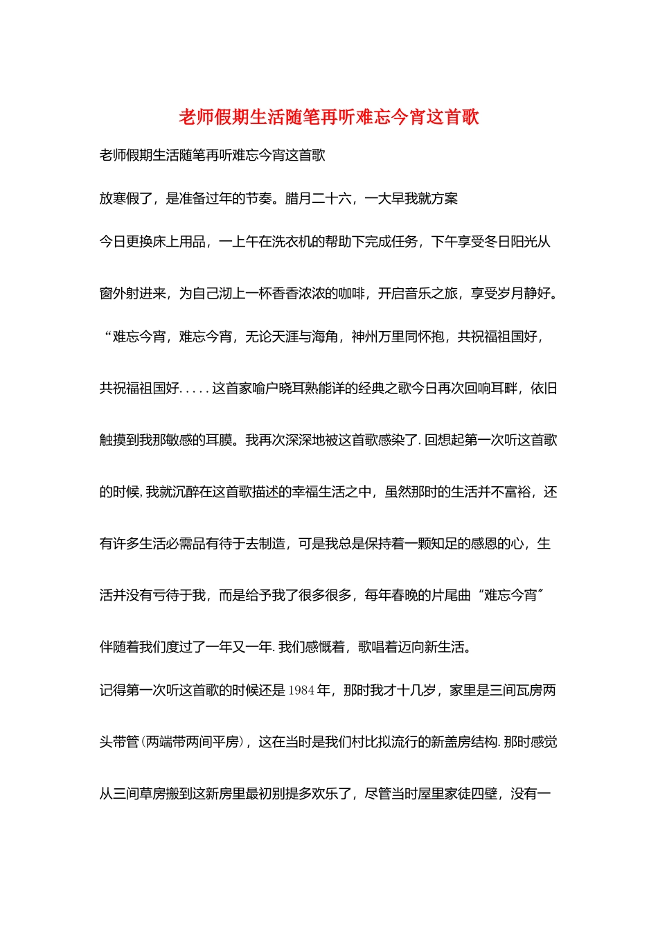 教师假期生活随笔再听难忘今宵这首歌_第1页