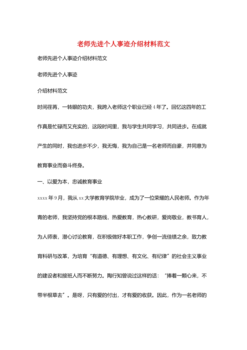 教师先进个人事迹介绍材料范文_第1页