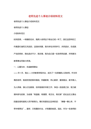 教师先进个人事迹介绍材料范文