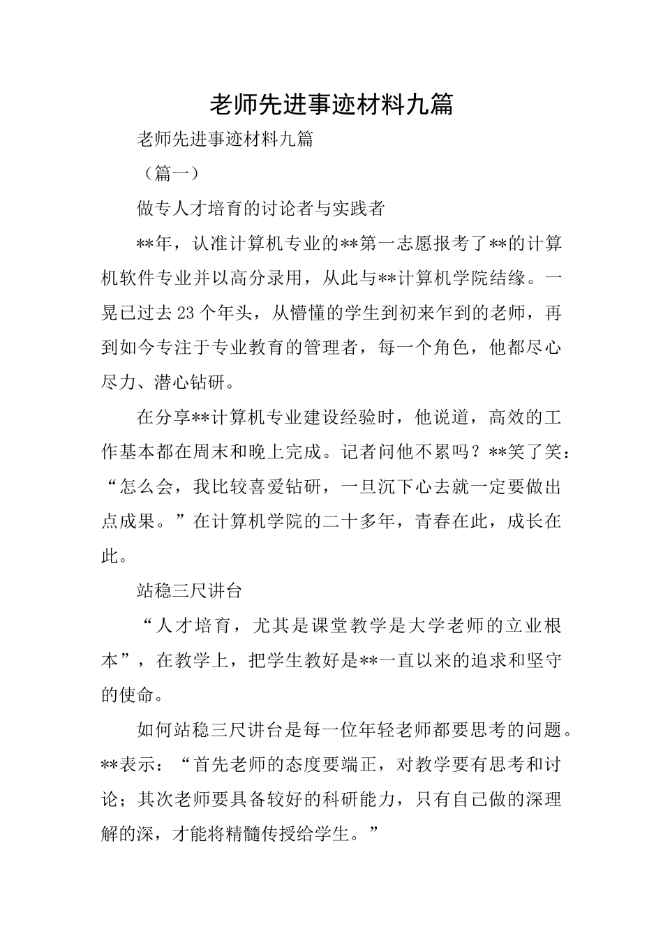 教师先进事迹材料九篇_第1页
