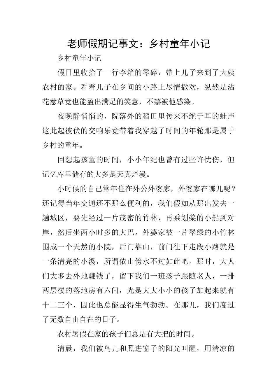 教师假期记事文：乡村童年小记_第1页