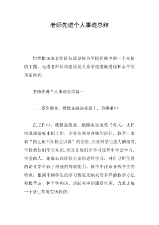 教师先进个人事迹总结