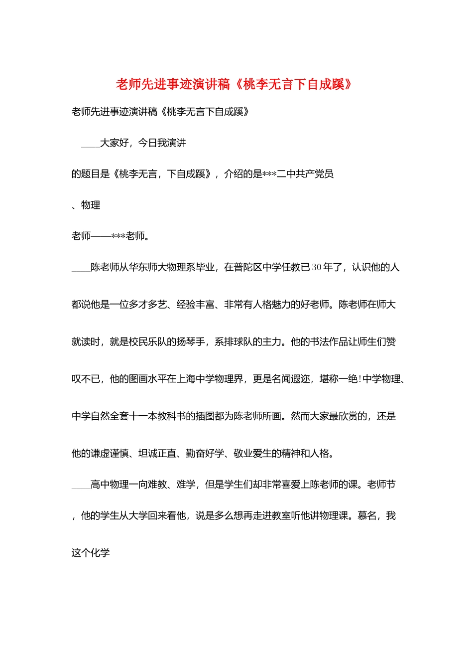 教师先进事迹演讲稿《桃李无言下自成蹊》_第1页