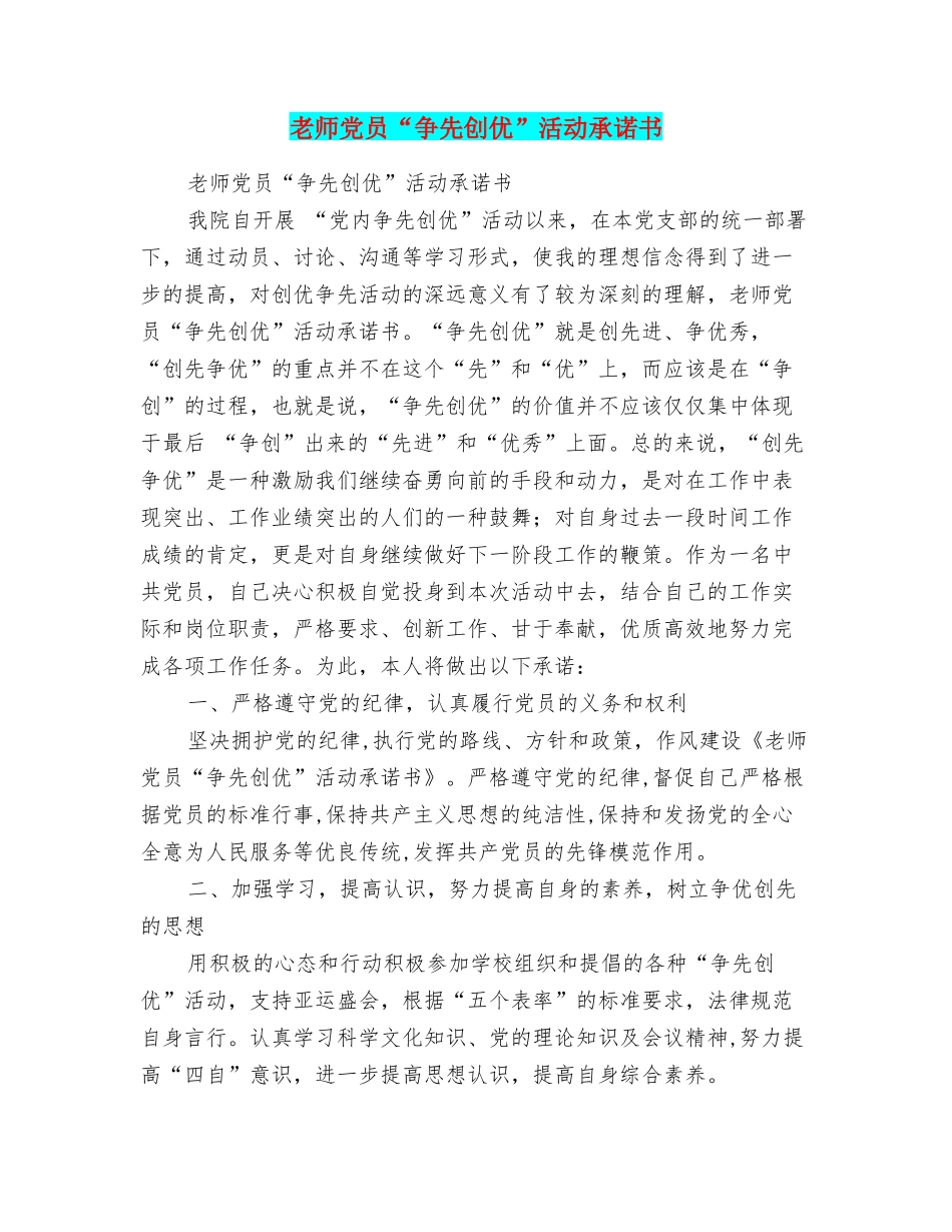 教师党员“争先创优”活动承诺书_第1页