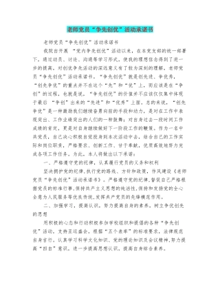 教师党员“争先创优”活动承诺书