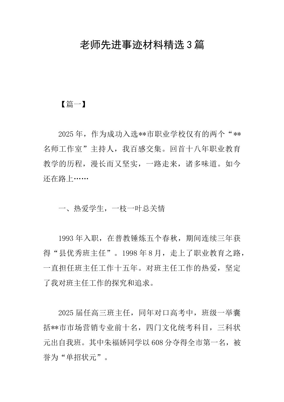 教师先进事迹材料精选3篇_第1页