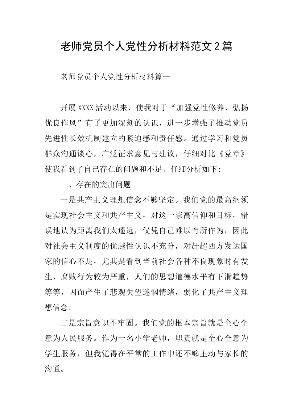 教师党员个人党性分析材料范文2篇_第1页