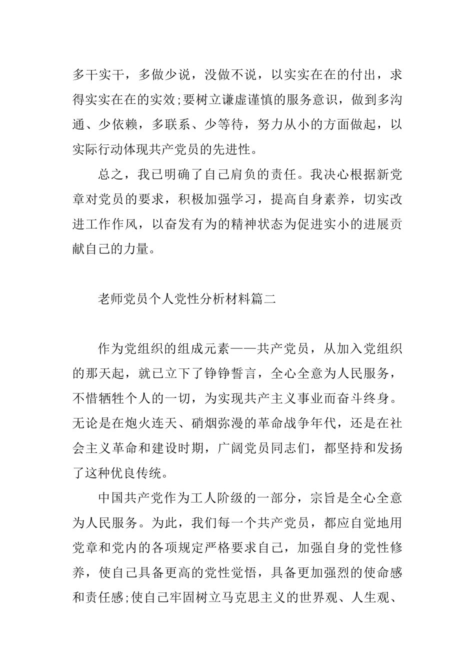 教师党员个人党性分析材料范文2篇_第3页
