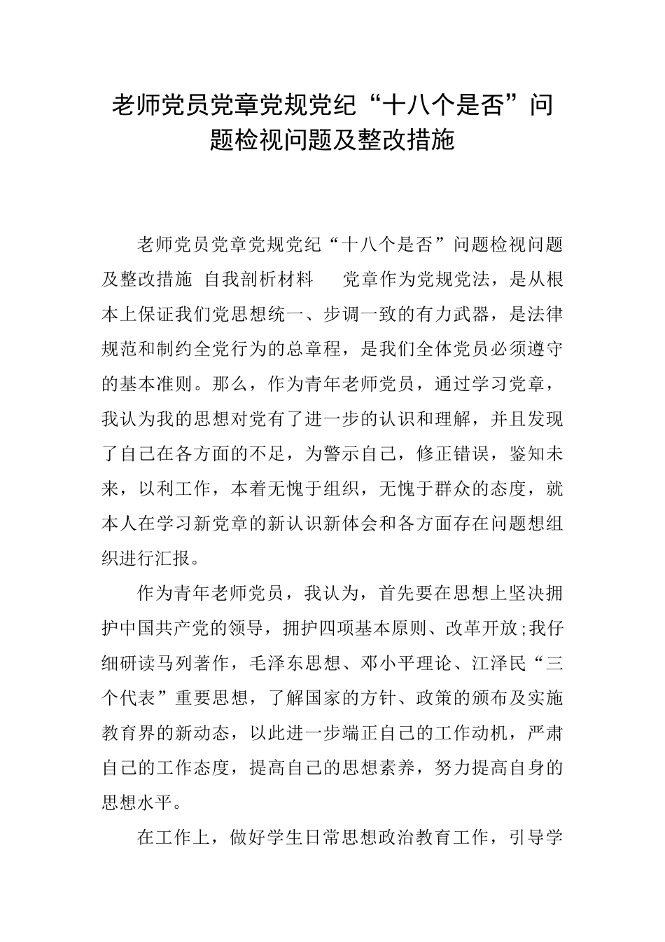 教师党员党章党规党纪“十八个是否”问题检视问题及整改措施_第1页