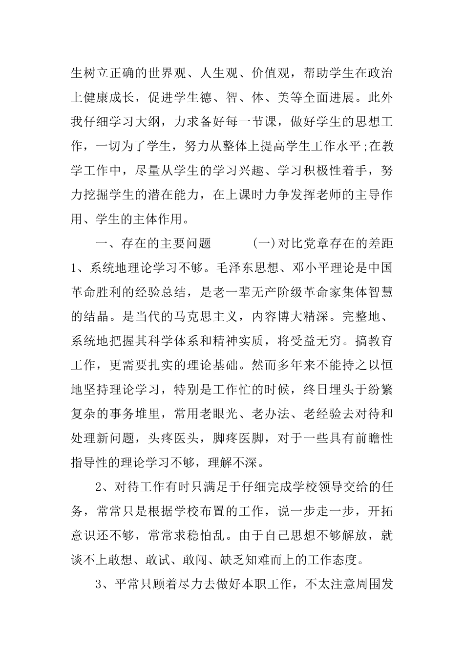 教师党员党章党规党纪“十八个是否”问题检视问题及整改措施_第2页