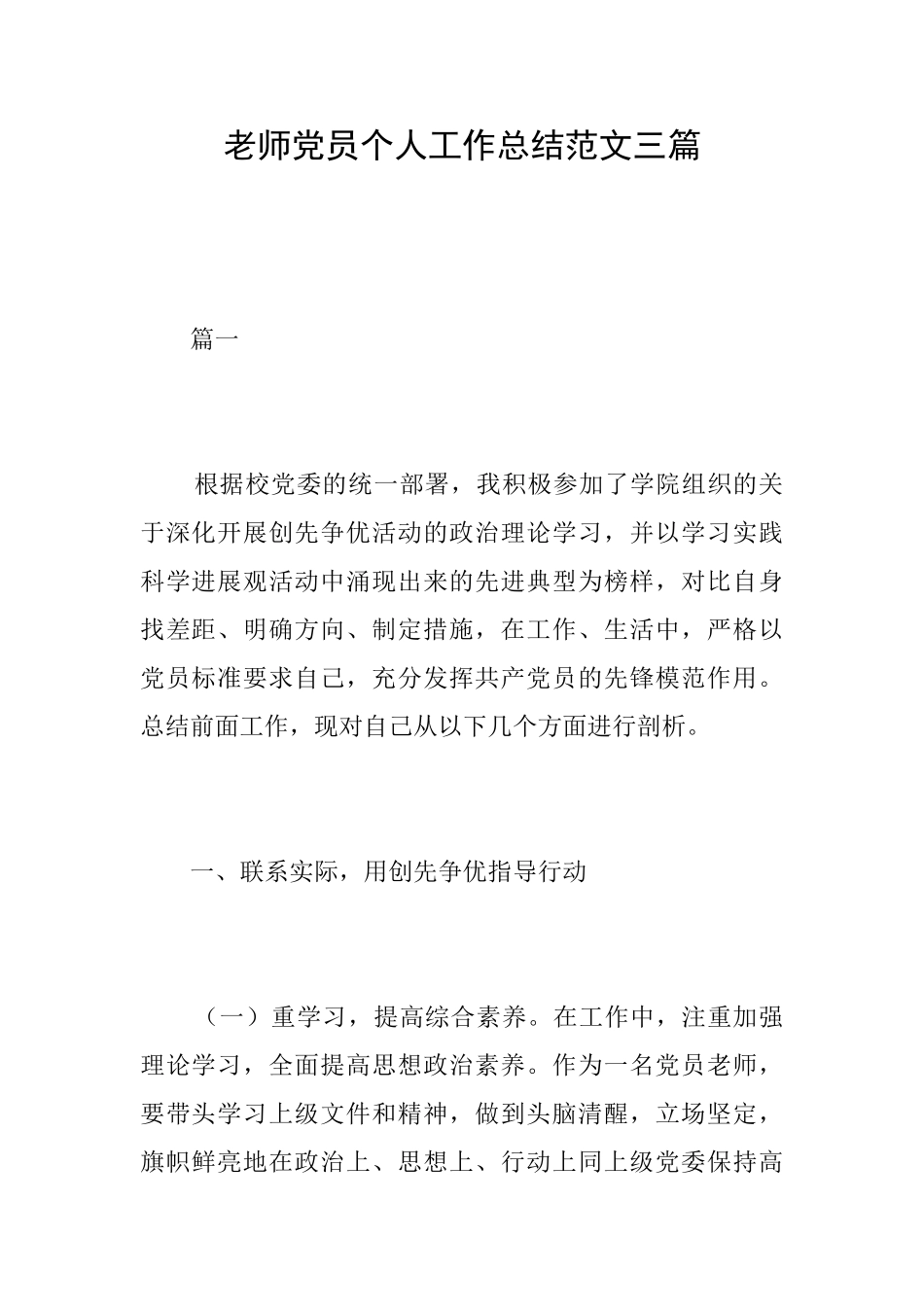 教师党员个人工作总结范文三篇_第1页