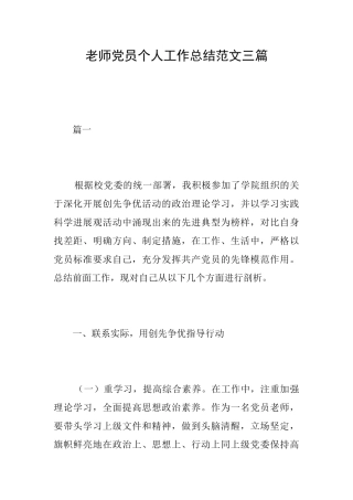 教师党员个人工作总结范文三篇