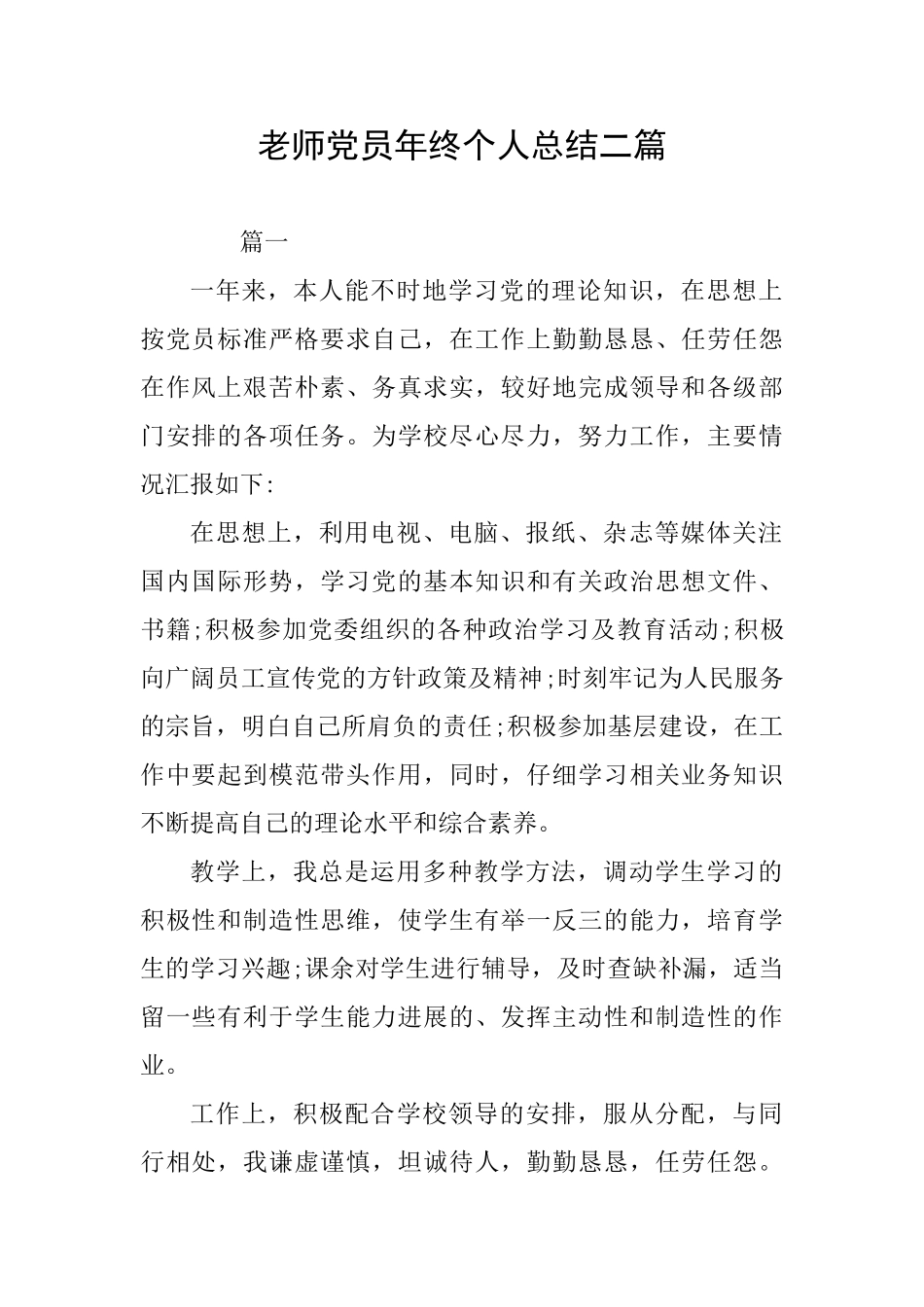 教师党员年终个人总结二篇_第1页