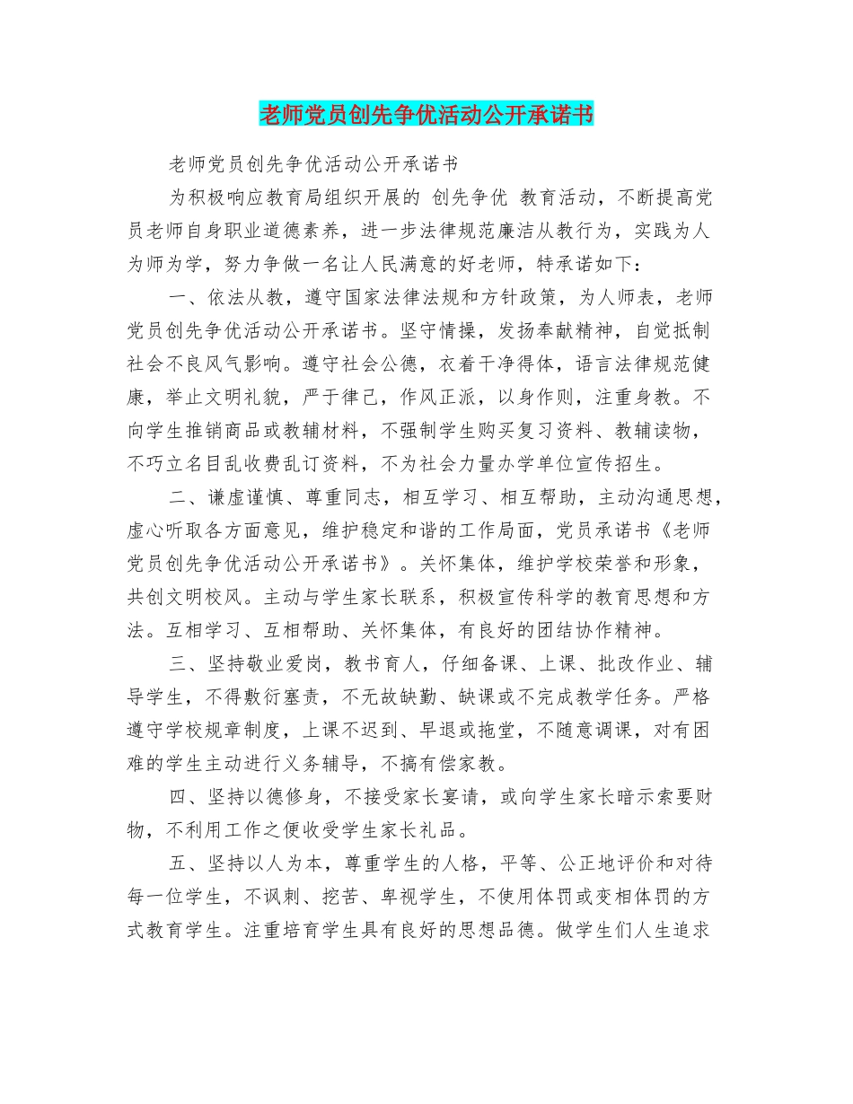 教师党员创先争优活动公开承诺书_第1页