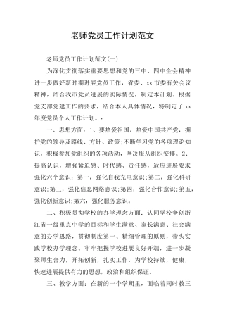 教师党员工作计划范文